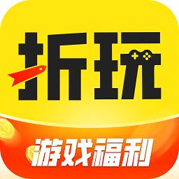 折玩游戏盒子下载-折玩游戏app官方版下载v1.2.2 安卓版