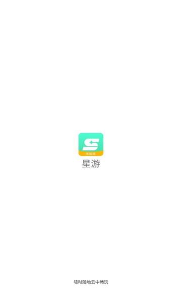 星游云游戏app下载,云游戏,星游